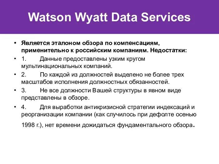 Watson Wyatt Data Services Является эталоном обзора по компенсациям, применительно