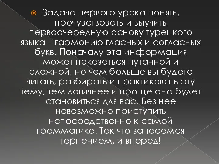 Задача первого урока понять, прочувствовать и выучить первоочередную основу турецкого