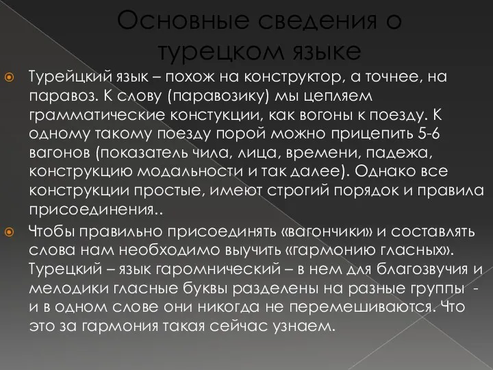 Основные сведения о турецком языке Турейцкий язык – похож на