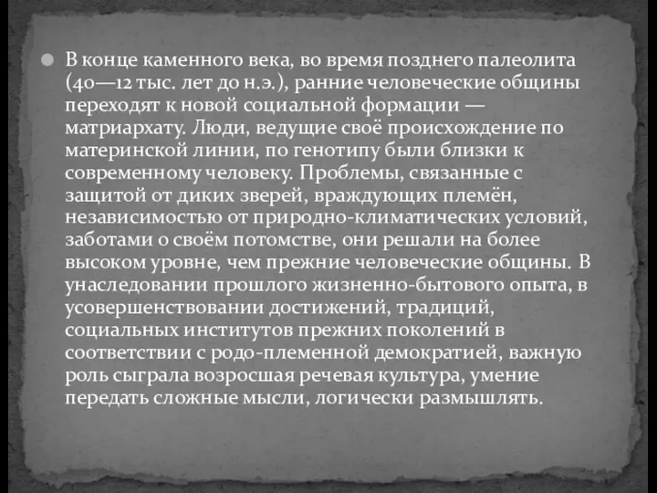 В конце каменного века, во время позднего палеолита (40—12 тыс.