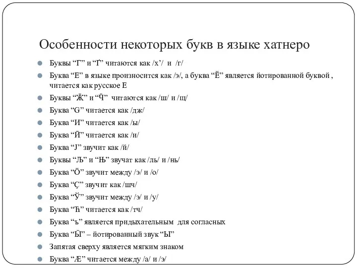 Особенности некоторых букв в языке хатнеро Буквы “Г” и “Ґ”