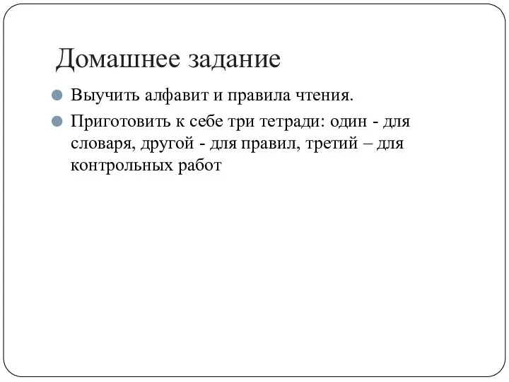 Домашнее задание Выучить алфавит и правила чтения. Приготовить к себе