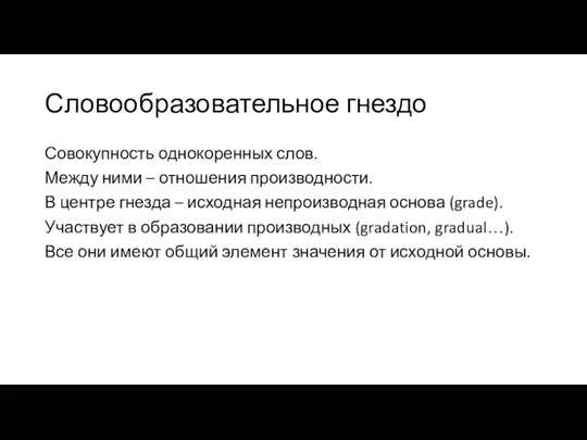 Словообразовательное гнездо Совокупность однокоренных слов. Между ними – отношения производности.