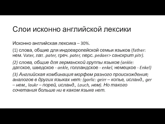 Слои исконно английской лексики Исконно английская лексика – 30%. (1)