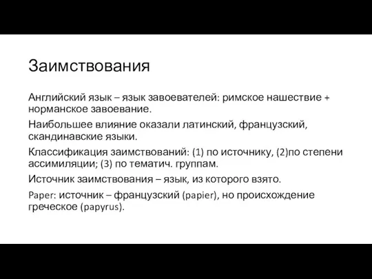 Заимствования Английский язык – язык завоевателей: римское нашествие + норманское