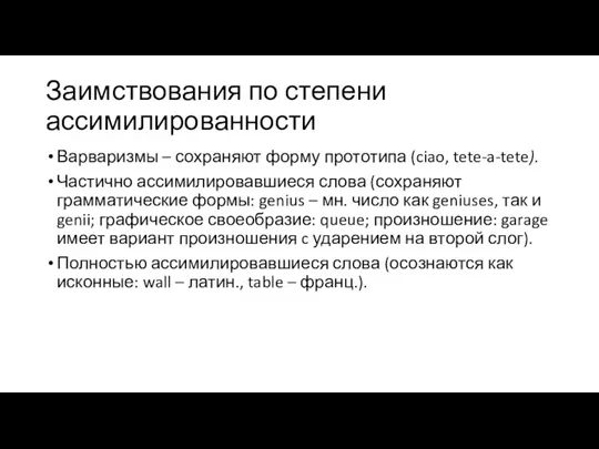 Заимствования по степени ассимилированности Варваризмы – сохраняют форму прототипа (ciao,