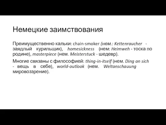 Немецкие заимствования Преимущественно кальки: chain-smoker (нем.: Kettenraucher - заядлый курильщик),