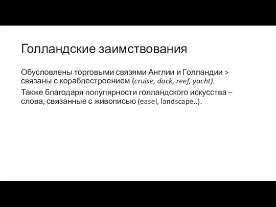 Голландские заимствования Обусловлены торговыми связями Англии и Голландии > связаны