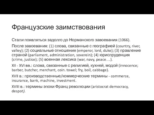 Французские заимствования Стали появляться задолго до Норманского завоевания (1066). После