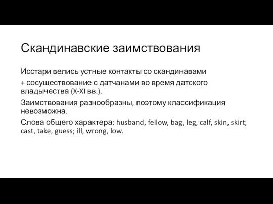 Скандинавские заимствования Исстари велись устные контакты со скандинавами + сосуществование