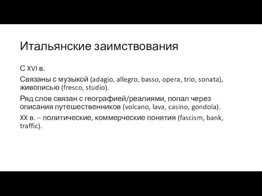 Итальянские заимствования С XVI в. Связаны с музыкой (adagio, allegro,