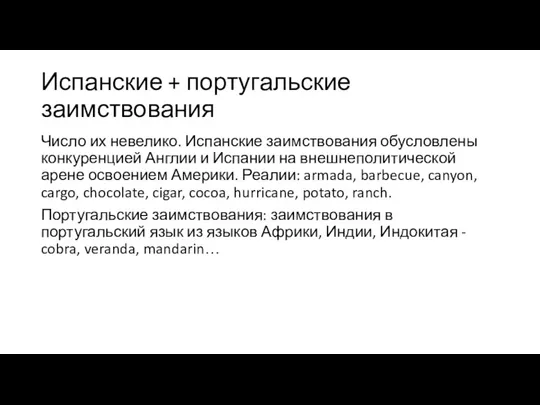 Испанские + португальские заимствования Число их невелико. Испанские заимствования обусловлены