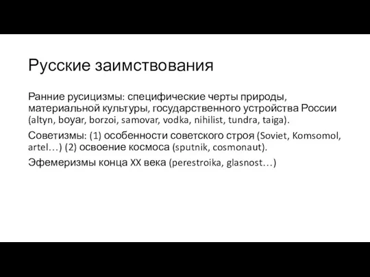 Русские заимствования Ранние русицизмы: специфические черты природы, материальной культуры, государственного