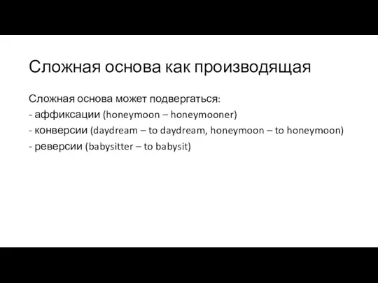 Сложная основа как производящая Сложная основа может подвергаться: - аффиксации