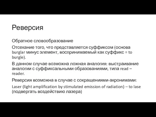 Реверсия Обратное словообразование Отсекание того, что представляется суффиксом (основа burglar