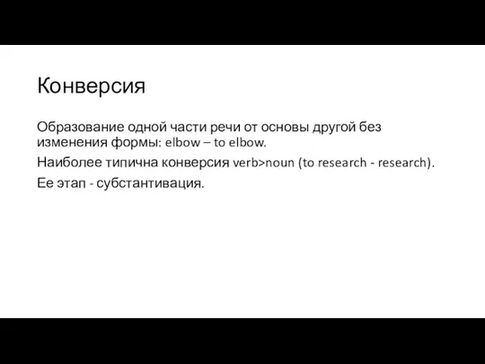 Конверсия Образование одной части речи от основы другой без изменения