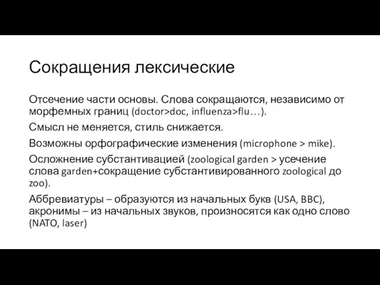 Сокращения лексические Отсечение части основы. Слова сокращаются, независимо от морфемных