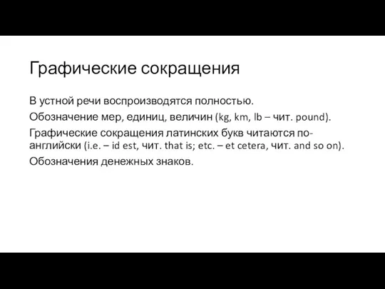 Графические сокращения В устной речи воспроизводятся полностью. Обозначение мер, единиц,