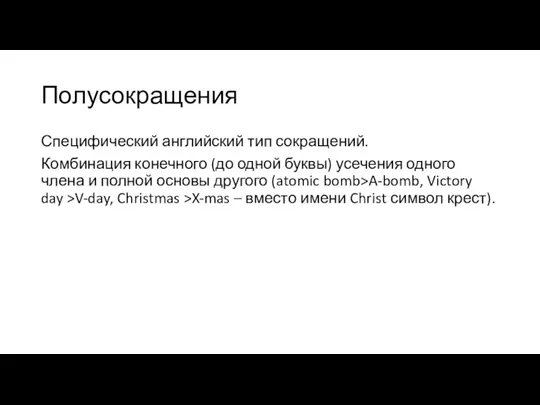 Полусокращения Специфический английский тип сокращений. Комбинация конечного (до одной буквы)