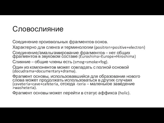 Словослияние Соединение произвольных фрагментов основ. Характерно для сленга и терминологии