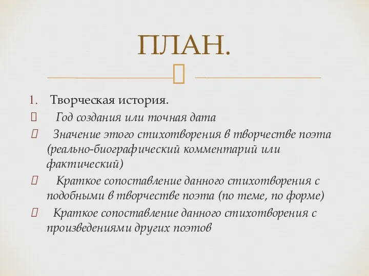 Творческая история. Год создания или точная дата Значение этого стихотворения в творчестве поэта