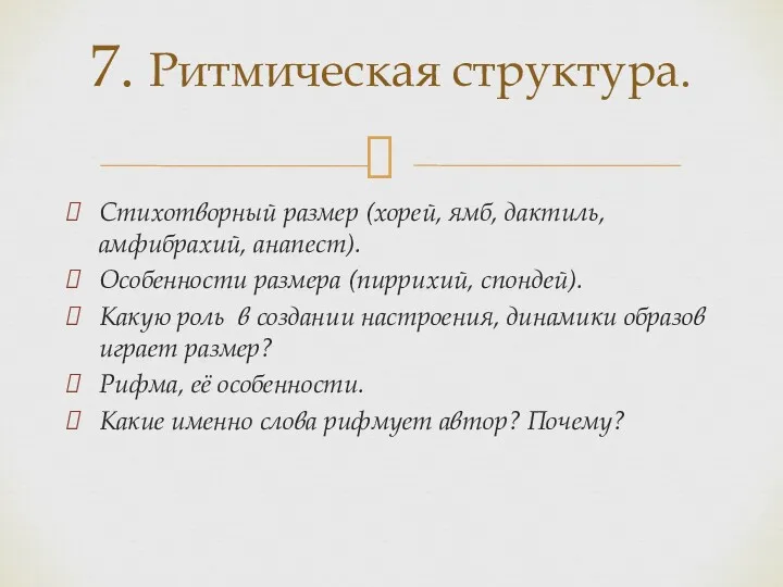 Стихотворный размер (хорей, ямб, дактиль, амфибрахий, анапест). Особенности размера (пиррихий, спондей). Какую роль