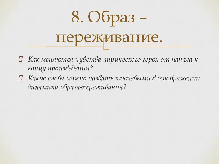 Как меняются чувства лирического героя от начала к концу произведения? Какие слова можно