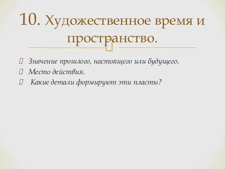 Значение прошлого, настоящего или будущего. Место действия. Какие детали формируют эти пласты? 10.