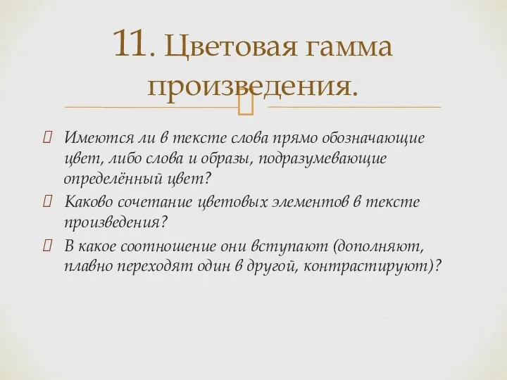 Имеются ли в тексте слова прямо обозначающие цвет, либо слова и образы, подразумевающие