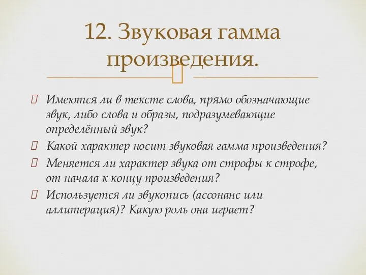 Имеются ли в тексте слова, прямо обозначающие звук, либо слова и образы, подразумевающие