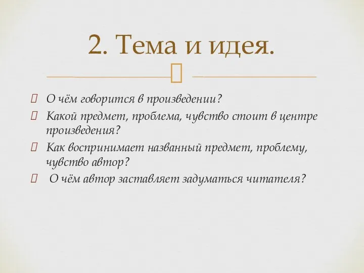 О чём говорится в произведении? Какой предмет, проблема, чувство стоит в центре произведения?