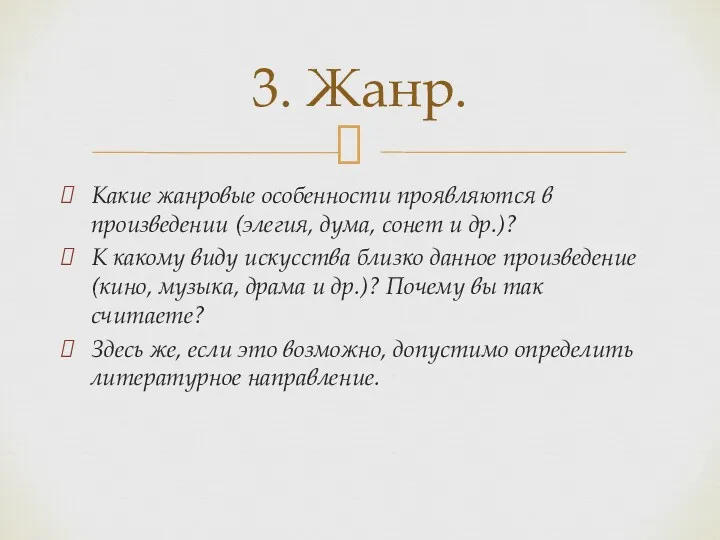 Какие жанровые особенности проявляются в произведении (элегия, дума, сонет и др.)? К какому