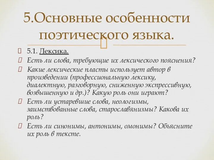 5.1. Лексика. Есть ли слова, требующие их лексического пояснения? Какие лексические пласты использует