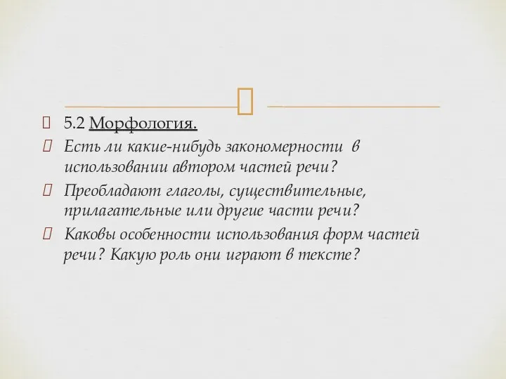 5.2 Морфология. Есть ли какие-нибудь закономерности в использовании автором частей речи? Преобладают глаголы,