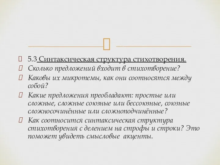 5.3 Синтаксическая структура стихотворения. Сколько предложений входит в стихотворение? Каковы их микротемы, как