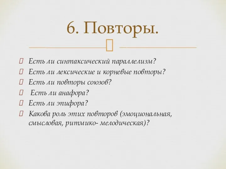 Есть ли синтаксический параллелизм? Есть ли лексические и корневые повторы? Есть ли повторы