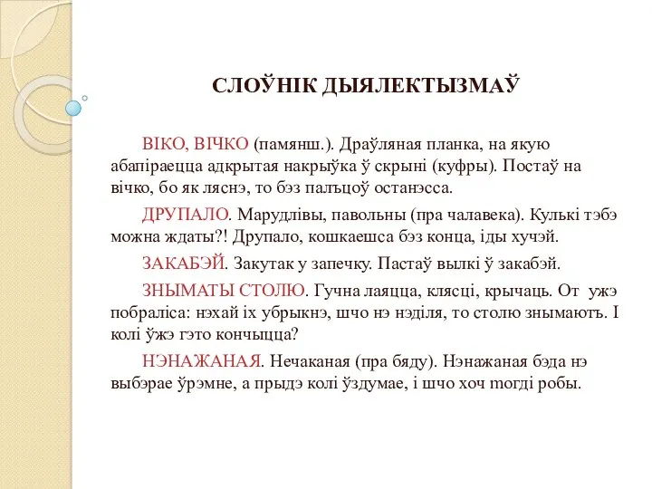 СЛОЎНІК ДЫЯЛЕКТЫЗМАЎ ВІКО, ВІЧКО (памянш.). Драўляная планка, на якую абапіраецца