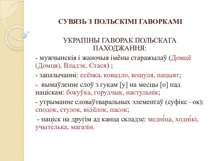 СУВЯЗЬ З ПОЛЬСКІМІ ГАВОРКАМІ УКРАПІНЫ ГАВОРАК ПОЛЬСКАГА ПАХОДЖАННЯ: - мужчынскія