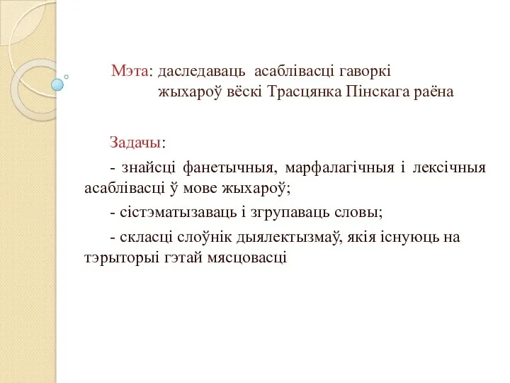 Мэта: даследаваць асаблівасці гаворкі жыхароў вёскі Трасцянка Пінскага раёна Задачы: