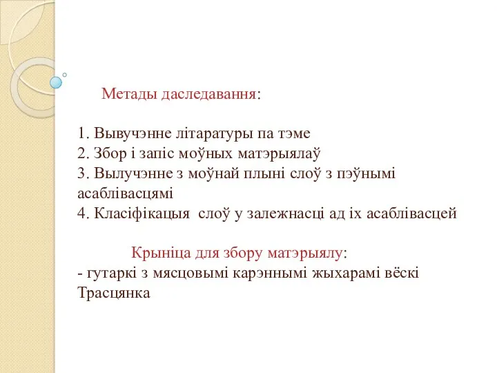 Метады даследавання: 1. Вывучэнне літаратуры па тэме 2. Збор і