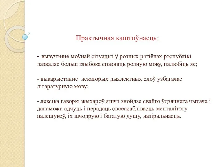 Практычная каштоўнасць: - вывучэнне моўнай сітуацыі ў розных рэгіёнах рэспублікі