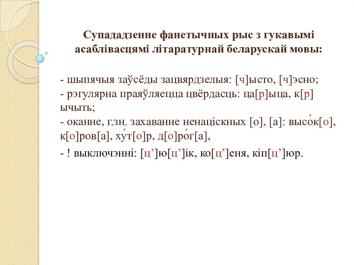 Супададзенне фанетычных рыс з гукавымі асаблівасцямі літаратурнай беларускай мовы: -