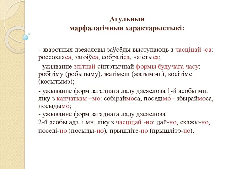 Агульныя марфалагічныя характарыстыкі: - зваротныя дзеясловы заўсёды выступаюць з часціцай