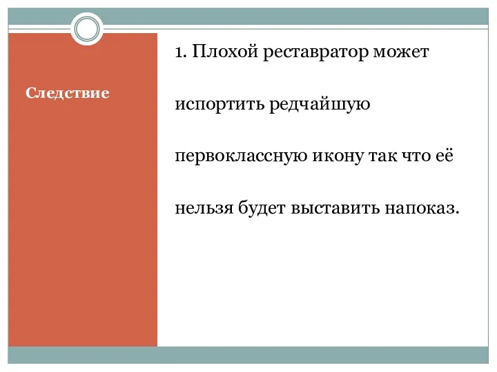 Следствие 1. Плохой реставратор может испортить редчайшую первоклассную икону так что её нельзя будет выставить напоказ.