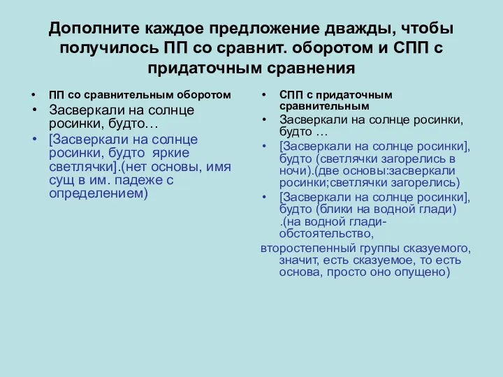 Дополните каждое предложение дважды, чтобы получилось ПП со сравнит. оборотом