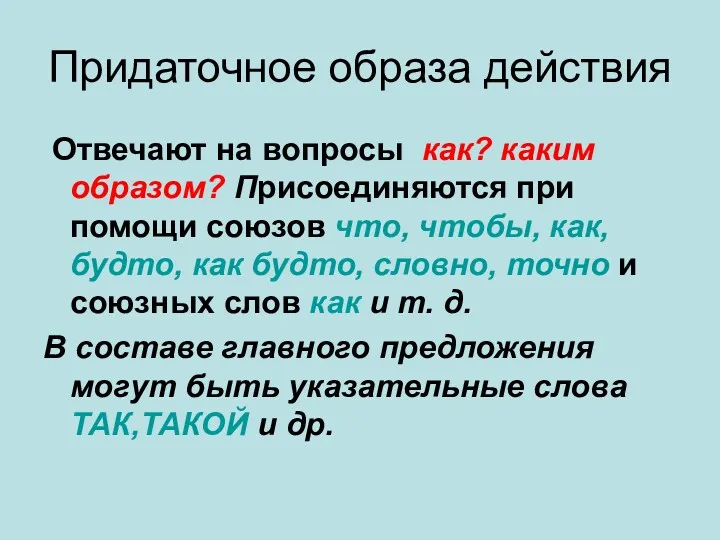 Придаточное образа действия Отвечают на вопросы как? каким образом? Присоединяются