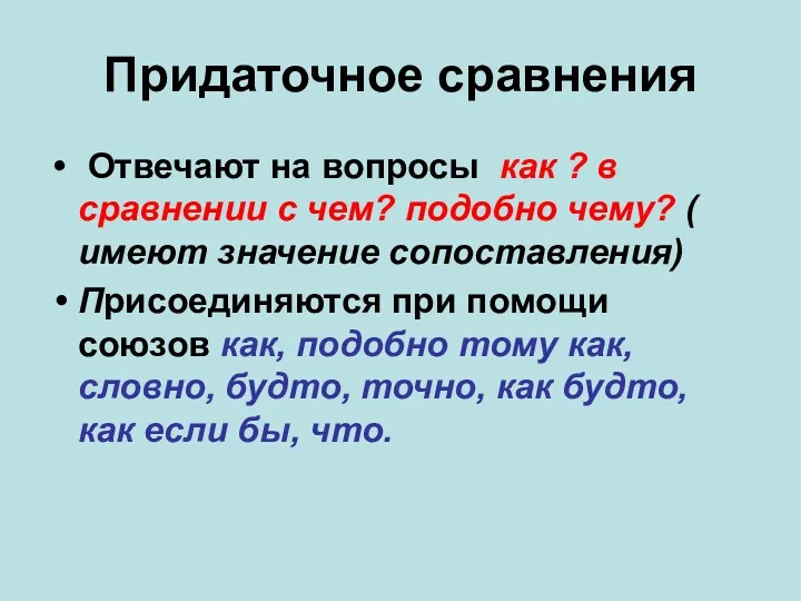 Придаточное сравнения Отвечают на вопросы как ? в сравнении с