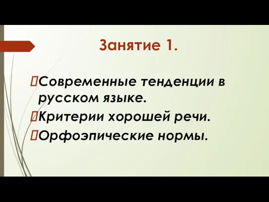 Занятие 1. Современные тенденции в русском языке. Критерии хорошей речи. Орфоэпические нормы.