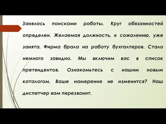 Занялась поисками работы. Круг обязанностей определен. Желаемая должность, к сожалению,