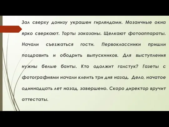 Зал сверху донизу украшен гирляндами. Мозаичные окна ярко сверкают. Торты